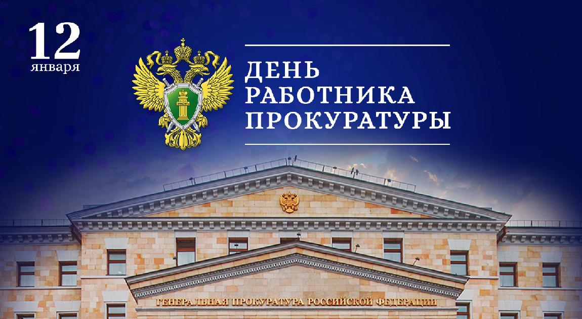 Поздравления на День прокуратуры 2024: красивые поздравления в прозе для юристов, коллег и знакомых