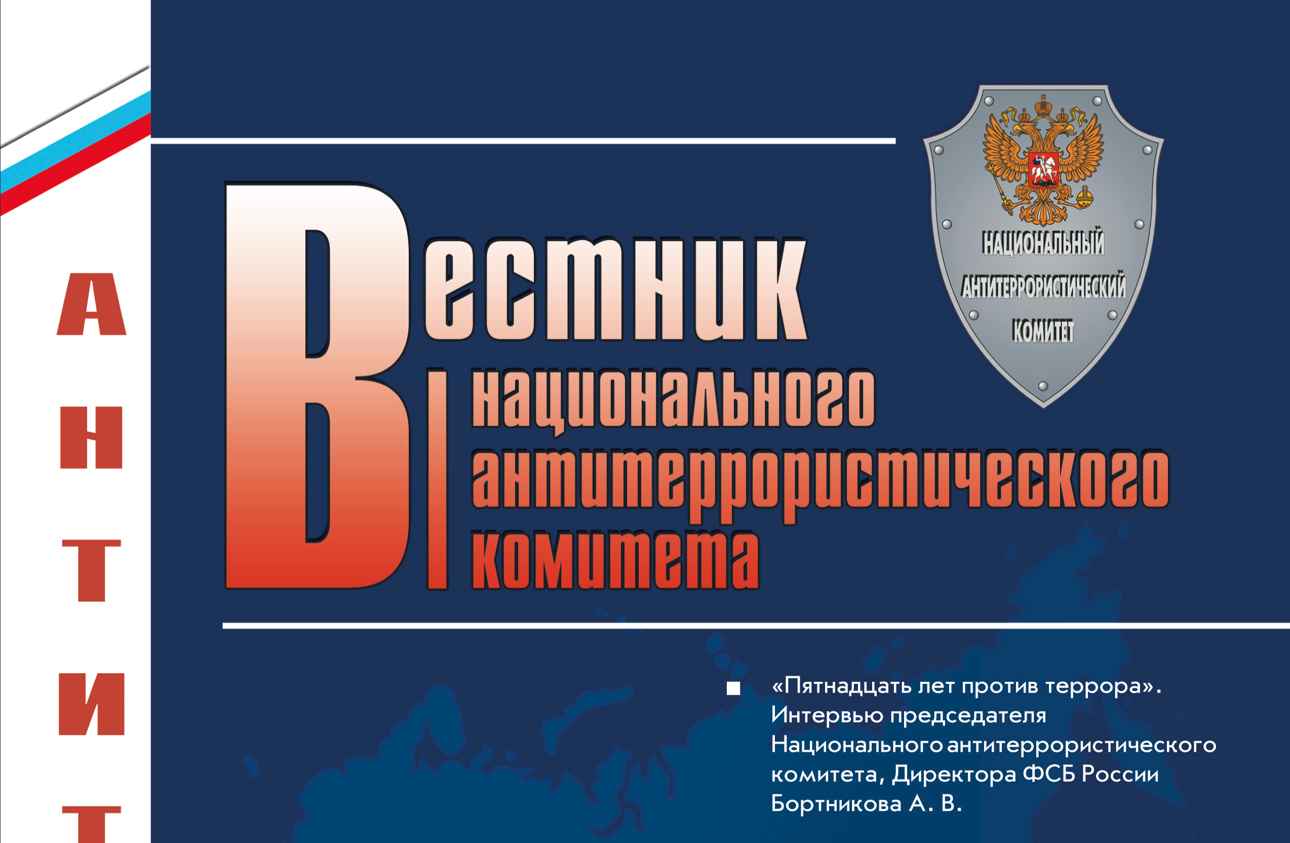 Вестник Национального антитеррористического комитета № 2 (26) – 2021 г. |  Национальный антитеррористический комитет