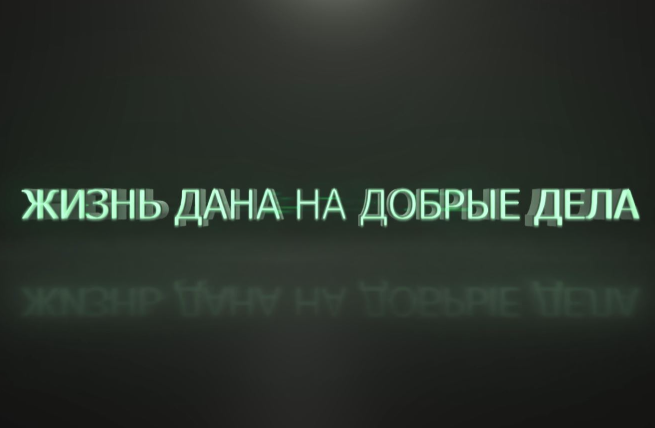 Цикл передач «Жизнь дана на добрые дела» | Национальный  антитеррористический комитет