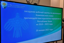 Состоялось заседание рабочей группы по реализации Комплексного плана противодействия идеологии терроризма в Республике Коми на 2019–2023 годы