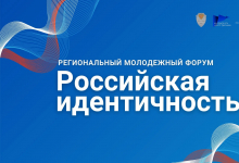 Молодежный форум «Российская идентичность» в Орловской области