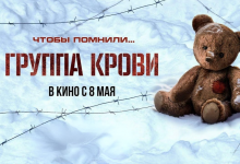 В прокат вышел художественный фильм «Группа крови», посвященный героизму детей-сирот во время войны