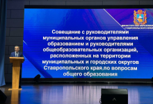 Совещании с руководителями общеобразовательных организаций в Пятигорске