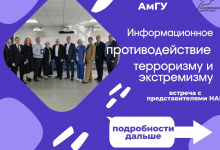 Координационным центром АмГУ подготовлены информационные карточки по итогам встречи с представителями Национального антитеррористического комитета