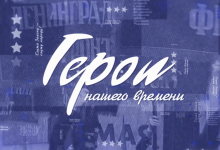 В Нижегородской области подготовили седьмой выпуск регионального антитеррористического телепроекта «Герои нашего времени»