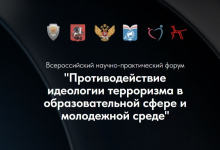 О Всероссийском научно-практическом форуме «Противодействие идеологии терроризма в образовательной сфере и молодежной среде»
