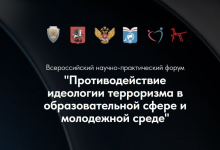 О Всероссийском форуме «Противодействие идеологии терроризма  в образовательной сфере и молодежной среде» 