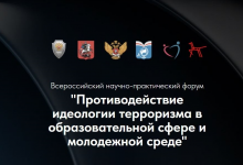 О Всероссийском форуме «Противодействие идеологии терроризма в образовательной сфере и молодежной среде»