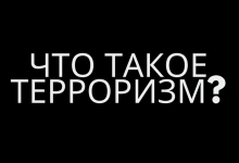 Видеоролик «Что такое терроризм?»