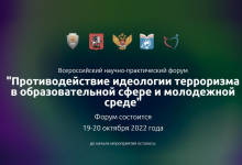 Всероссийский научно-практический форум «Противодействие идеологии терроризма в образовательной сфере и молодежной среде» состоится в октябре 2022 г.   