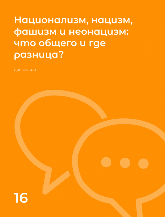 Дискуссия на тему: "Национализм, нацизм, фашизм и неонацизм: что общего и где разница?"