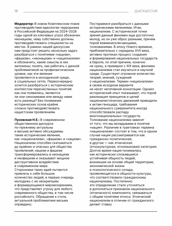 Дискуссия на тему: "Национализм, нацизм, фашизм и неонацизм: что общего и где разница?"