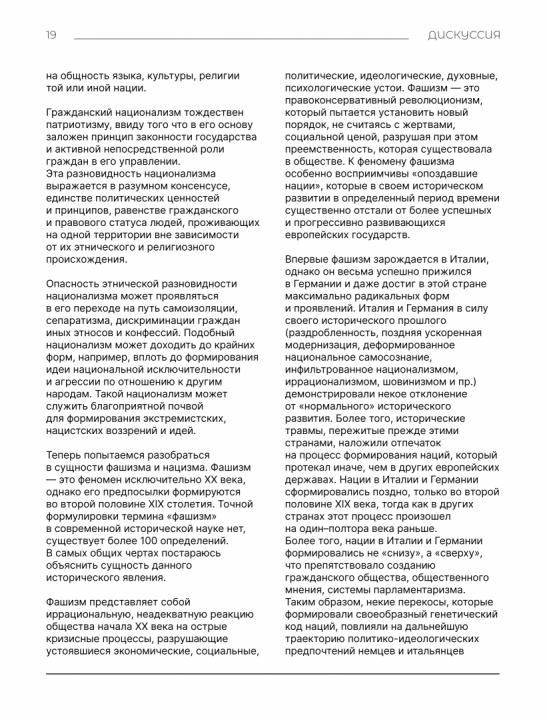 Дискуссия на тему: "Национализм, нацизм, фашизм и неонацизм: что общего и где разница?"