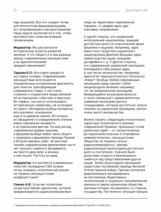 Дискуссия на тему: "Национализм, нацизм, фашизм и неонацизм: что общего и где разница?"