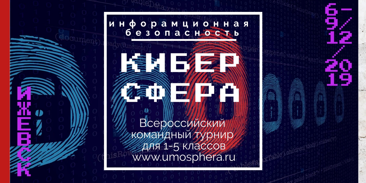 Удмуртии прошел второй всероссийский командный турнир по информационной безопасности «Киберсфера»