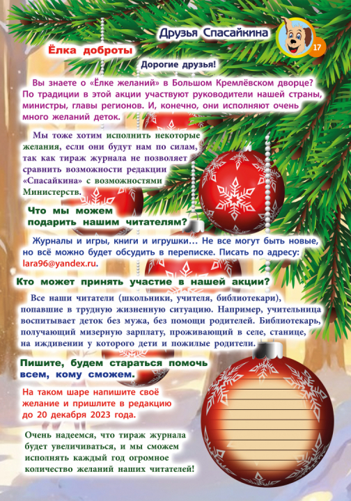 Анонс декабрьского номера журнала «СПАСАЙКИН» 2023 года