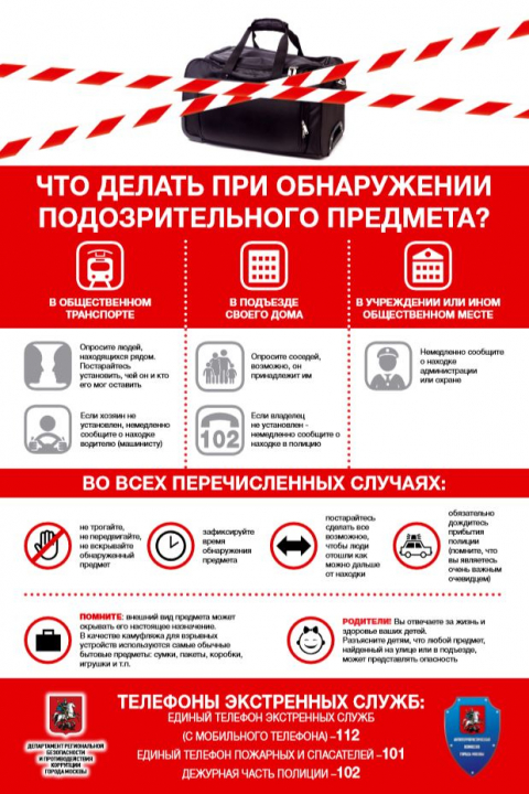 Департаментом региональной безопасности и противодействия коррупции г. Москвы подготовлены антитеррористические памятки для населения