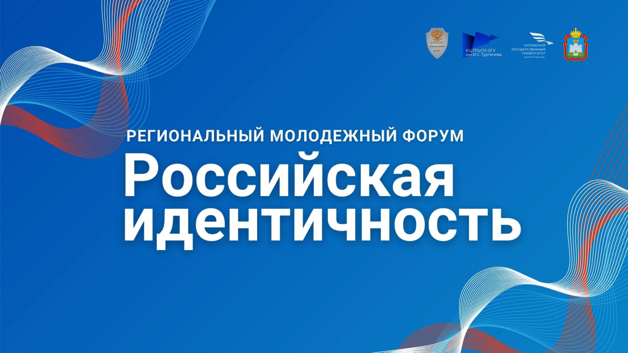 Молодежный форум «Российская идентичность» в Орловской области