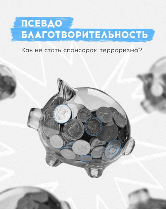 Жителям Карелии разъясняют, как не стать спонсором терроризма