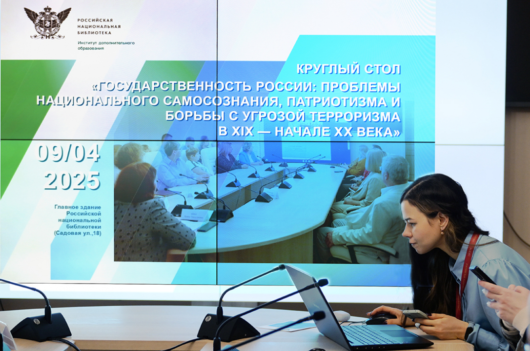Круглый стол «Государственность России: проблемы национального самосознания, патриотизма и борьбы с угрозой терроризма в XIX-начале XX века»