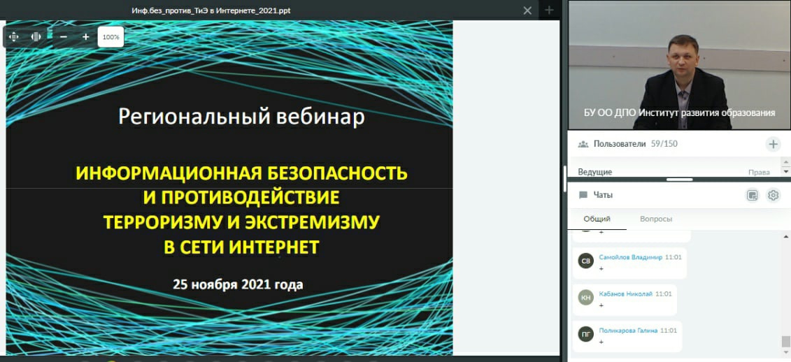 Региональный вебинар "Информационная безопасность и противодействие терроризму и экстремизму в сети Интернет" проведен в Орловской области