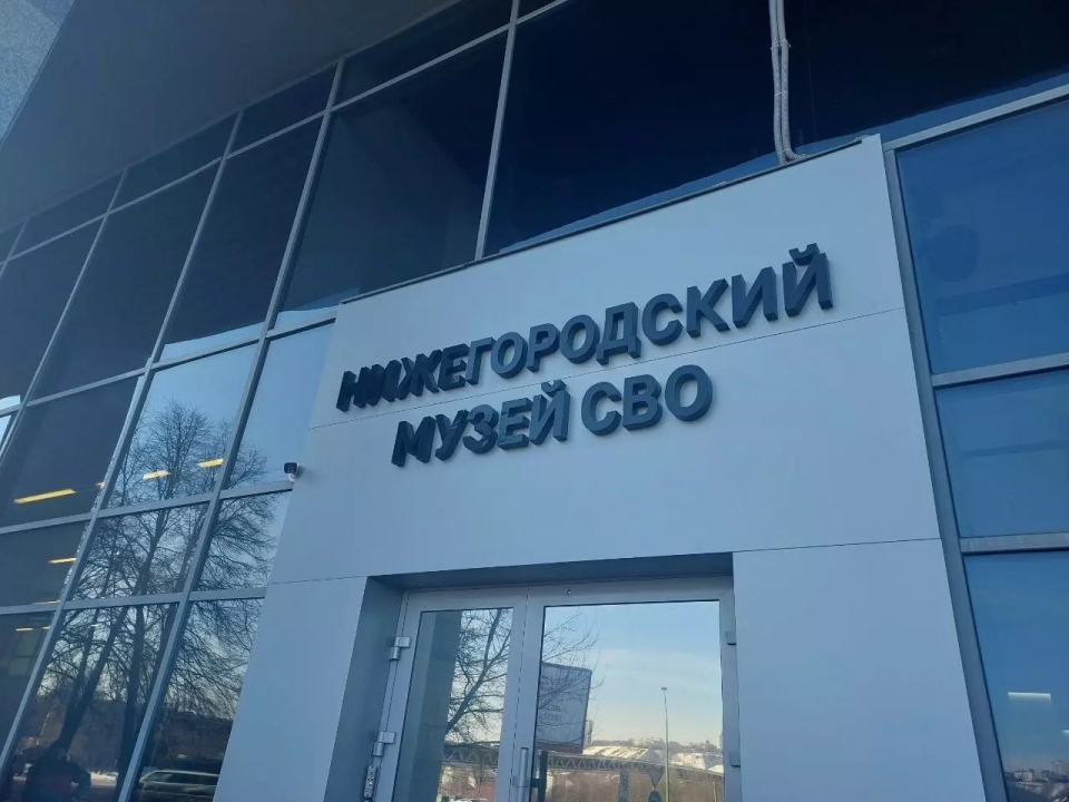 В Нижнем Новгороде открылся Музей СВО