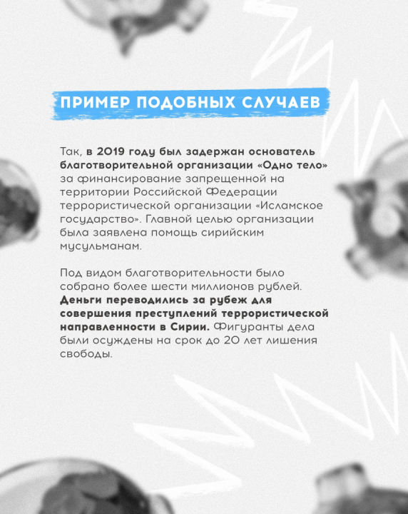 Жителям Карелии разъясняют, как не стать спонсором терроризма