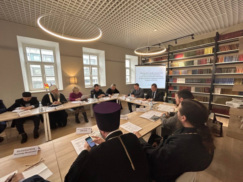 В Твери состоялся круглый стол по вопросам профилактики среди верующих, в том числе отбывших наказание за преступления террористической направленности