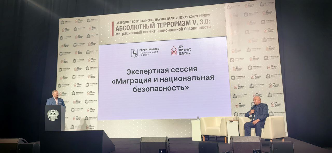 Всероссийская научно-практическая конференция «Абсолютный терроризм: миграционный аспект национальной безопасности»