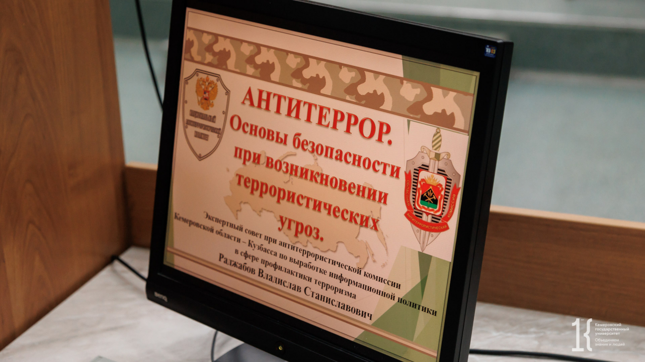  В Кемеровском государственном университет проведено профилактическое мероприятие по противодействию терроризму