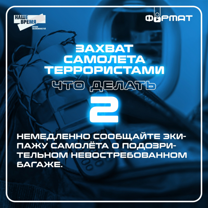 Памятка на тему: "Захват самолета террористами. Что делать?"