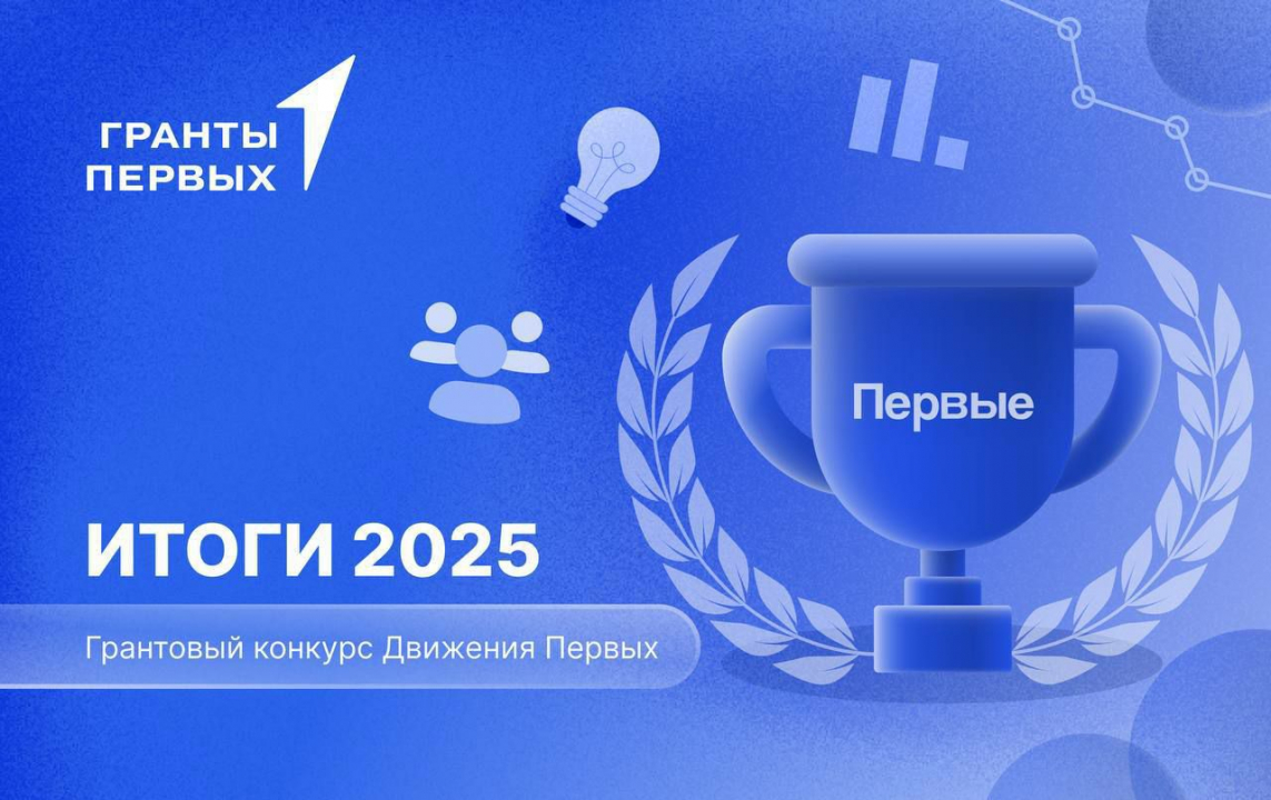 Победа в Грантовом конкурсе