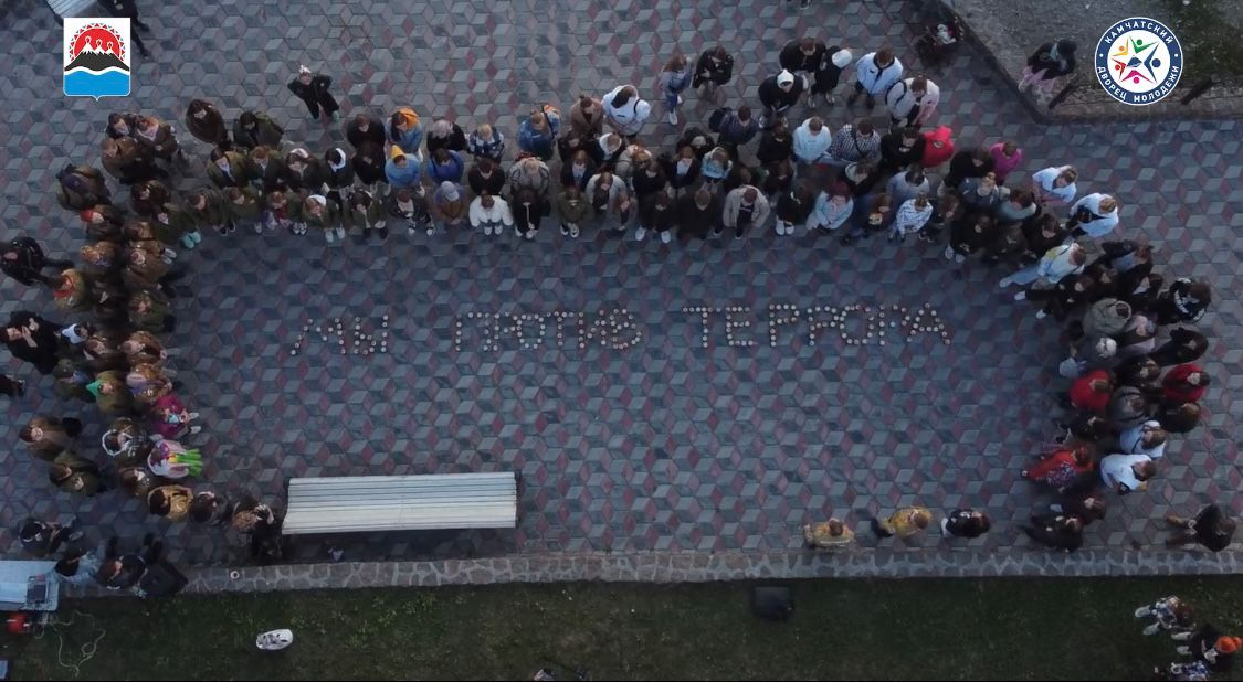 Краевая акция "Молодежь – против террора!" прошла на Камчатке