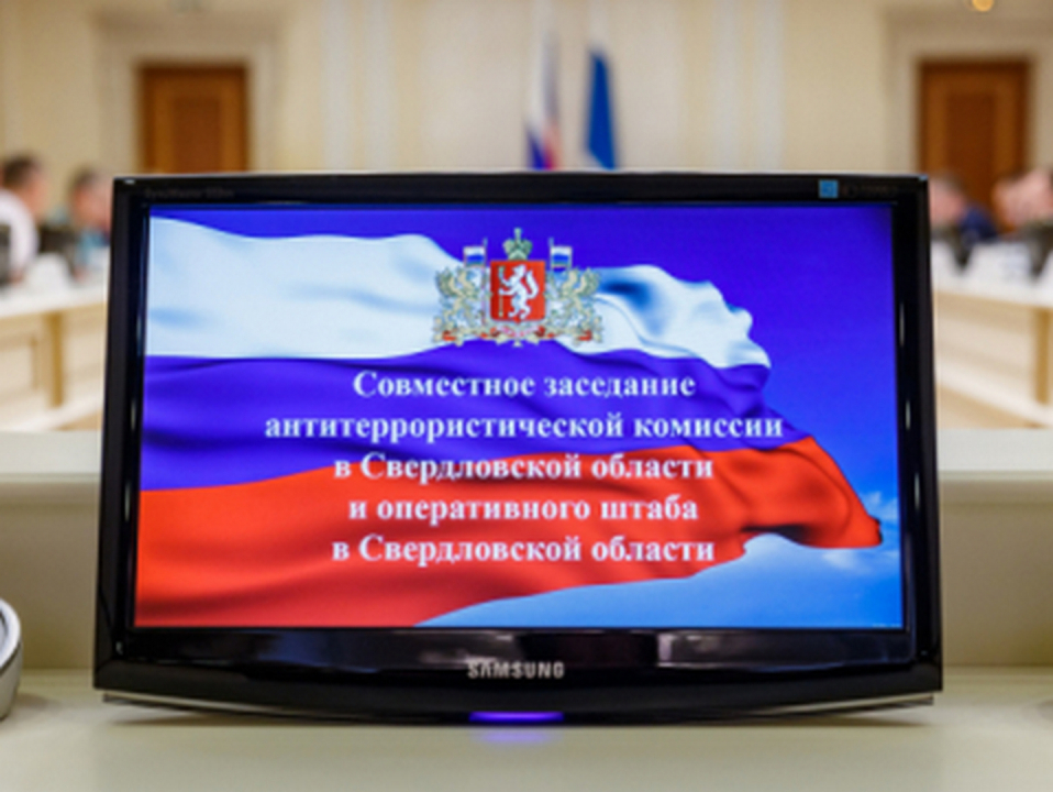 Совместное заседание антитеррористической комиссии и оперативного штаба в Свердловской области