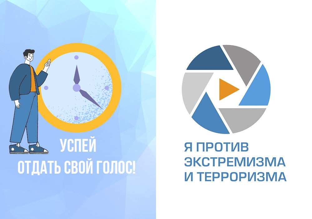 Всероссийский онлайн-фестиваль социального медиаконтента «Я против экстремизма и терроризма» 