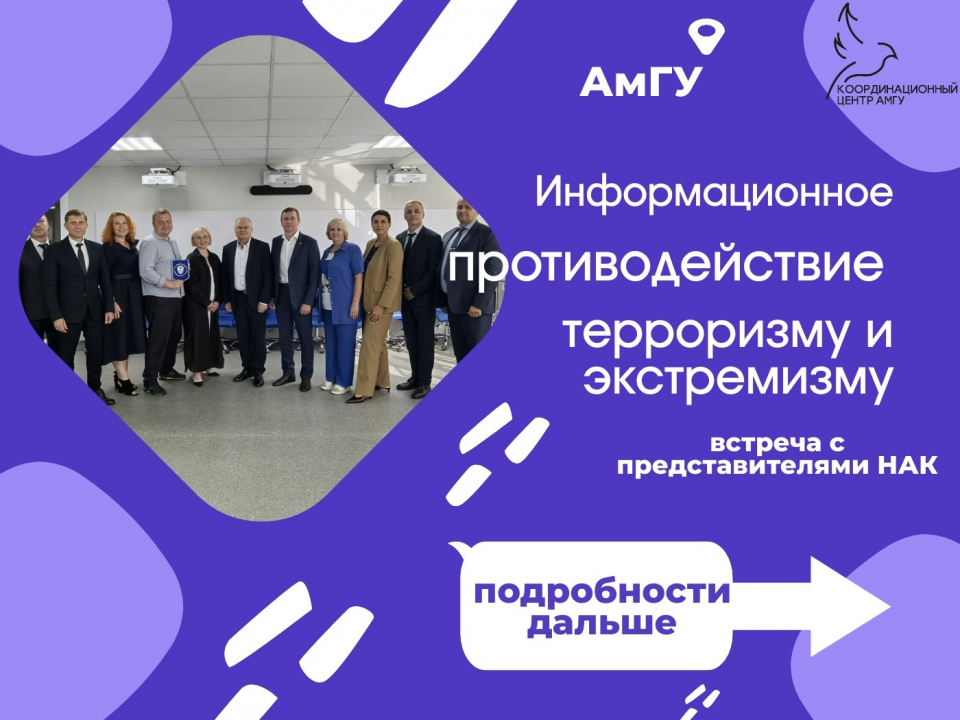Координационным центром АмГУ подготовлены информационные карточки по итогам встречи с представителями Национального антитеррористического комитета