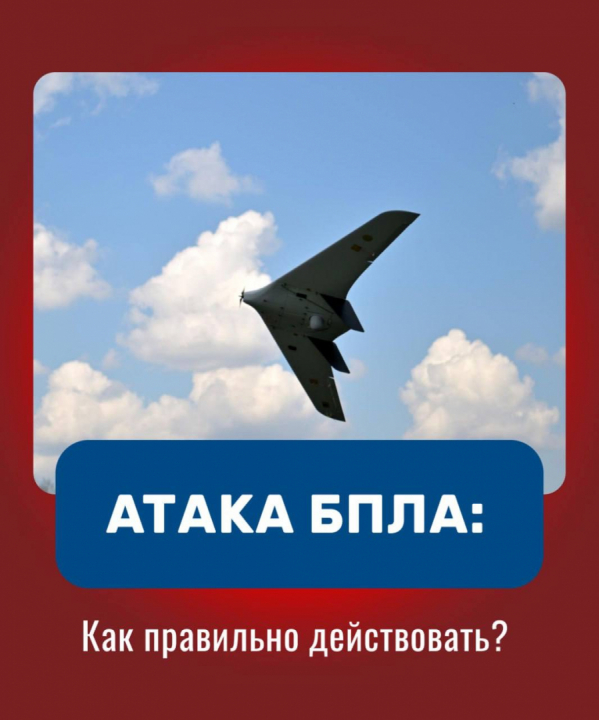 Памятка «Правила поведения при угрозе атаки БПЛА»