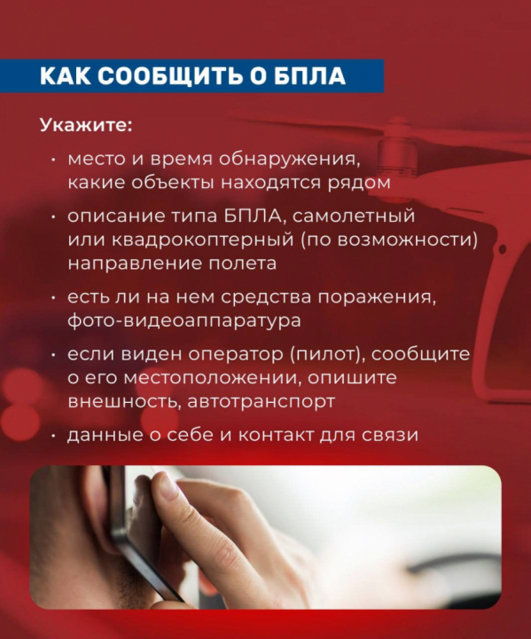 Памятка «Правила поведения при угрозе атаки БПЛА»