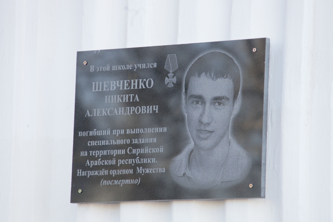 В ЕАО открыли мемориальную доску, посвященную погибшему в Сирии Никите Шевченко