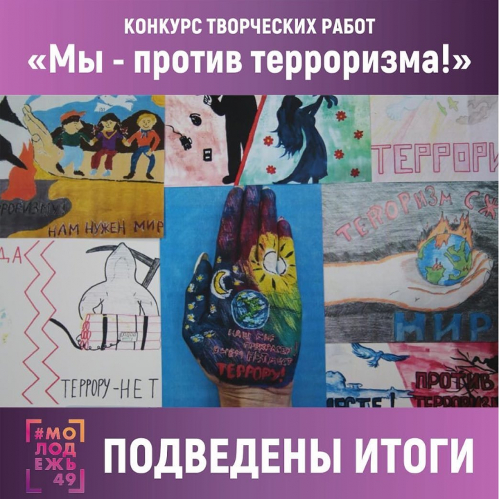 В Магадане подведены итоги областного конкурса "Мы против терроризма!"