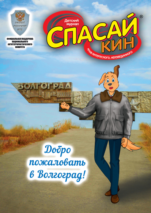 Вышел ноябрьский номер детского журнала "Спасайкин"