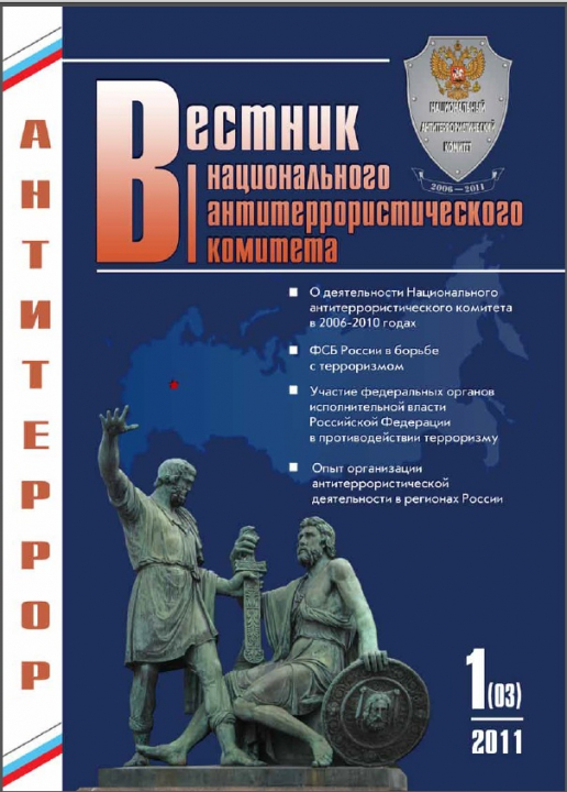 Вестник Национального антитеррористического комитета № 1 (03) – 2011 г.