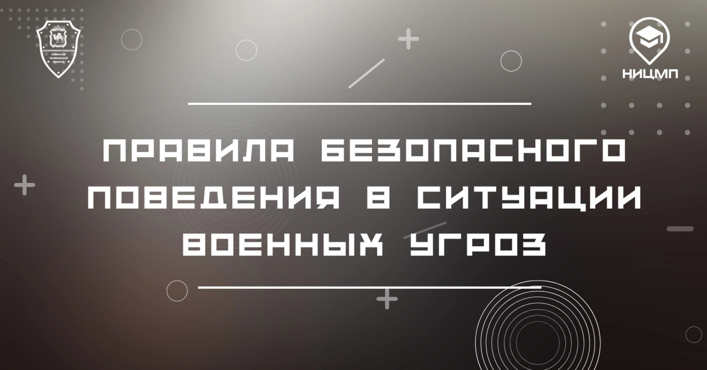 Аппарат антитеррористической комиссии в Челябинской области напоминают ключевые правила безопасности