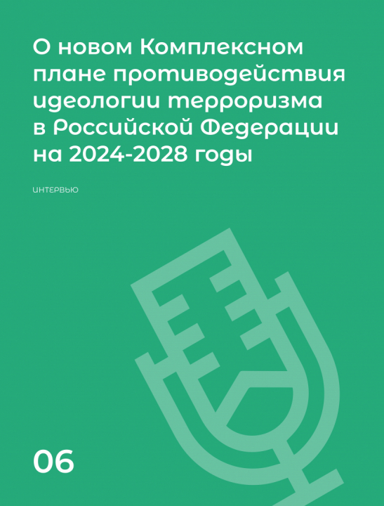 Интервью с Сироткиным И.Г. «О новом Комплексном плане противодействия идеологии терроризма в Российской Федерации на 2024-2028 годы»