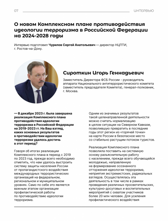 Интервью с Сироткиным И.Г. «О новом Комплексном плане противодействия идеологии терроризма в Российской Федерации на 2024-2028 годы»