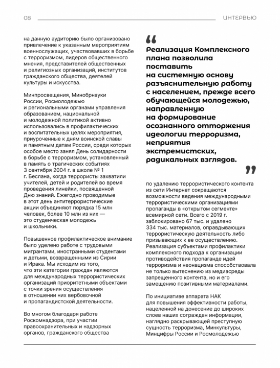 Интервью с Сироткиным И.Г. «О новом Комплексном плане противодействия идеологии терроризма в Российской Федерации на 2024-2028 годы»