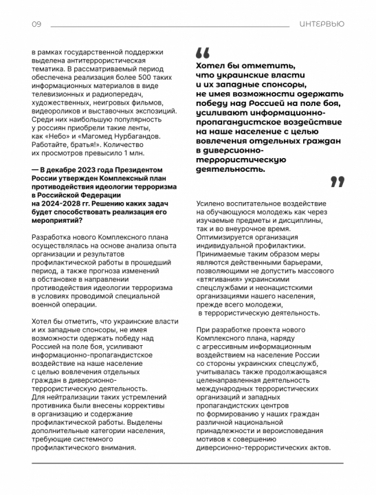 Интервью с Сироткиным И.Г. «О новом Комплексном плане противодействия идеологии терроризма в Российской Федерации на 2024-2028 годы»