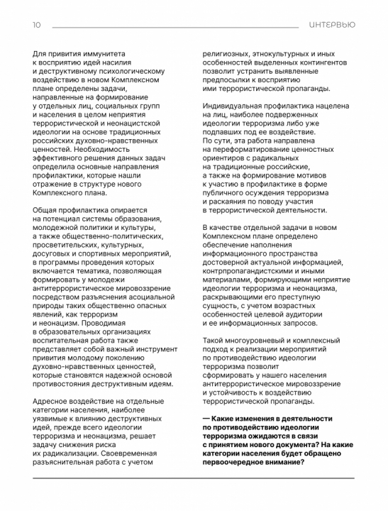 Интервью с Сироткиным И.Г. «О новом Комплексном плане противодействия идеологии терроризма в Российской Федерации на 2024-2028 годы»