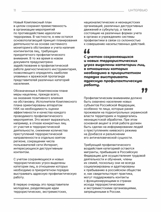 Интервью с Сироткиным И.Г. «О новом Комплексном плане противодействия идеологии терроризма в Российской Федерации на 2024-2028 годы»