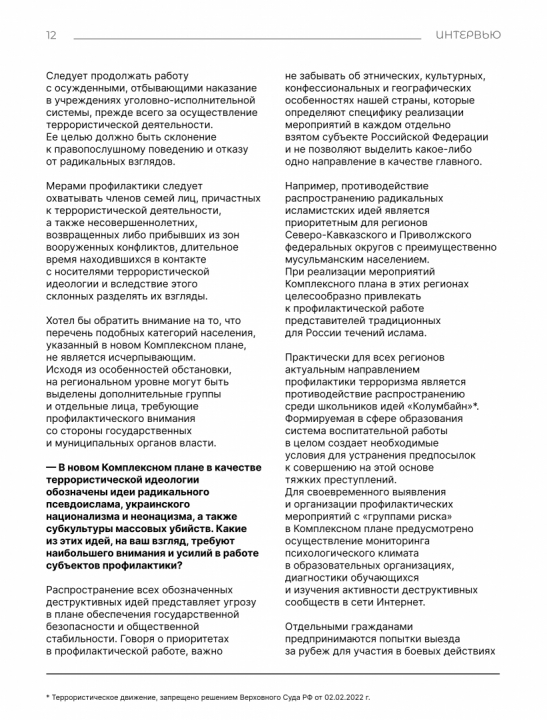 Интервью с Сироткиным И.Г. «О новом Комплексном плане противодействия идеологии терроризма в Российской Федерации на 2024-2028 годы»